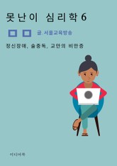 못난이 심리학 6. 정신장애, 술중독, 교만의 비만증 표지 이미지