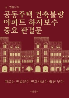 공동주택 건축불량 아파트 하자보수 판결문 (때로는 판결문이 변호사보다 훨씬 낫다)