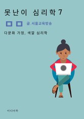못난이 심리학 7. 다문화 가정, 색깔 심리학 표지 이미지