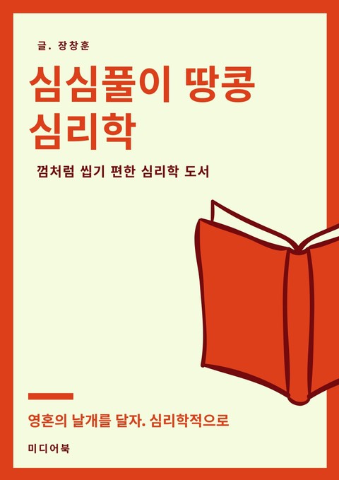 심심풀이 땅콩 심리학 (껌처럼 씹기 편한 심리학 도서) 표지 이미지