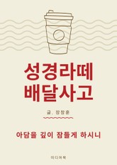 성경라떼 배달사고 : 아담을 깊이 잠들게 하시니 표지 이미지