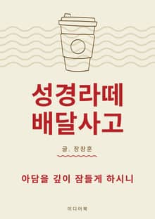 성경라떼 배달사고 : 아담을 깊이 잠들게 하시니