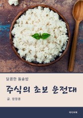 달콤한 돌솥밥 : 주식의 초보 운전대 표지 이미지