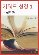 키워드 성경 1. 선악과 표지 이미지