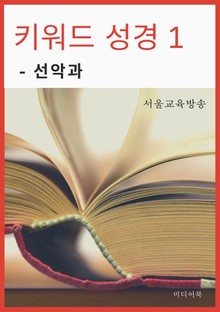 키워드 성경 1. 선악과