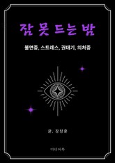 잠 못 드는 밤 : 불면증, 스트레스, 권태기, 의처증 표지 이미지