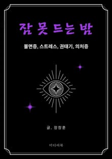 잠 못 드는 밤 : 불면증, 스트레스, 권태기, 의처증