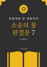 소송의 꽃 판결문 7. 부정채용 및 채용비리 표지 이미지