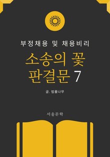 소송의 꽃 판결문 7. 부정채용 및 채용비리