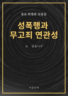 성폭행과 무고죄 연관성 (중요 판결문 모음집)