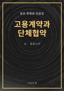 고용계약과 단체협약 (중요 판결문 모음집)