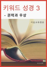 키워드 성경 3. 권력과 우상 표지 이미지