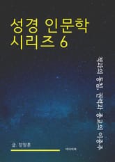 성경 인문학 시리즈 6 : 적과의 동침, 권력과 종교의 이중주 표지 이미지