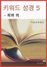 키워드 성경 5. 죄의 의 표지 이미지