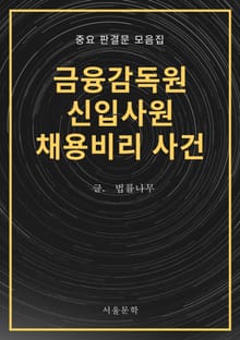 금융감독원 신입사원 채용비리 사건 (중요 판결문 모음집)