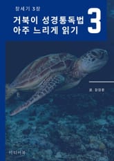 거북이 성경통독법, 아주 느리게 읽기 3. 창세기 3장 표지 이미지