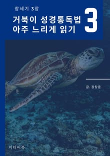 거북이 성경통독법, 아주 느리게 읽기 3. 창세기 3장