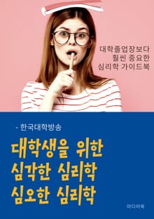 대학생을 위한 심각한 심리학, 심오한 심리학 (대학졸업장보다 훨씬 중요한 심리학 가이드북)