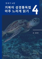거북이 성경통독법, 아주 느리게 읽기 4. 창세기 4장 표지 이미지