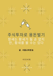 주식투자로 용돈벌기 (참새는 황새가 될 순 없지만, 황새를 볼 수는 있다)