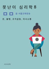 못난이 심리학 8. 돈, 불행, 조직갈등, 의사소통 표지 이미지