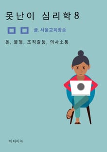 못난이 심리학 8. 돈, 불행, 조직갈등, 의사소통