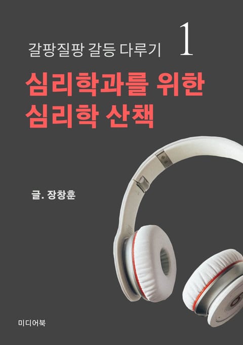 심리학과를 위한 심리학 산책 1. 갈팡질팡 갈등 다루기 표지 이미지