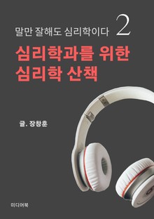 심리학과를 위한 심리학 산책 2. 말만 잘해도 심리학이다