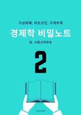 경제학 비밀노트 2. 가상화폐, 비트코인, 가계부채 표지 이미지