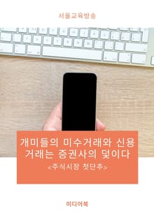 개미들의 미수거래와 신용거래는 증권사의 덫이다 (주식시장 첫단추)