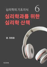 심리학과를 위한 심리학 산책 6. 심리학의 기초지식 표지 이미지