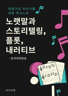 노랫말과 스토리텔링, 플롯, 내러티브 (대중가요 작사가를 위한 작사노트)