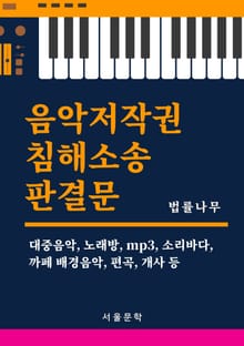 음악저작권 침해소송 판결문 (대중음악, 노래방, mp3, 소리바다, 까페 배경음악, 편곡, 개사 등)