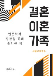 결혼, 이혼, 가족 (인문학적 성찰을 위해 유익한 책)