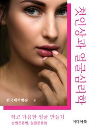 첫인상과 얼굴심리학, 작고 갸름한 얼굴 만들기 (눈썹운동법, 얼굴운동법)