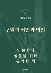 구원과 죄인과 의인 (인문학적 성찰을 위해 유익한 책)