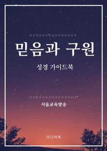 믿음과 구원 (성경 가이드북)