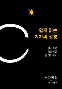 쉽게 읽는 겨자씨 성경 (마가복음, 요한복음, 갈라디아서)