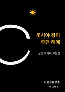 웃시야 왕이 죽던 해에 (성경 에세이 모음집)