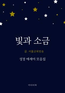 빛과 소금 (성경 에세이 모음집)