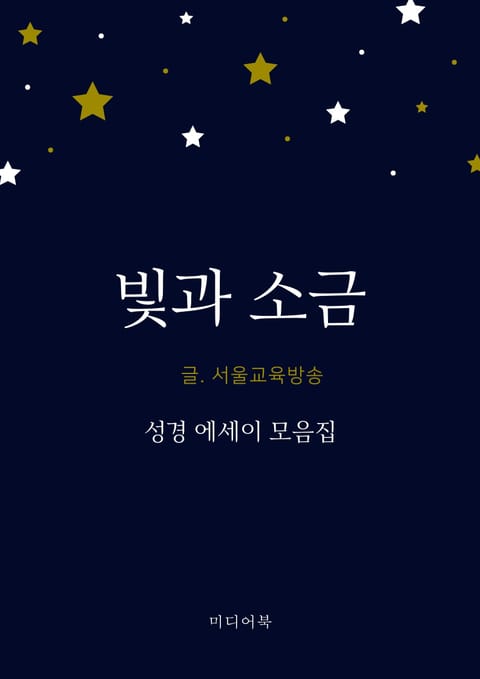 빛과 소금 (성경 에세이 모음집) - 종교 - 전자책 - 리디 빛과 소금 (성경 에세이 모음집)