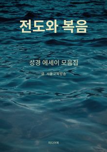 전도와 복음 (성경 에세이 모음집)