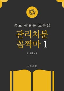 관리처분 꼼짝마 1 (중요 판결문 모음집)