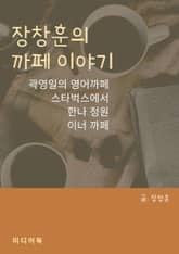 장창훈의 까페 이야기 (곽영일의 영어까페, 스타벅스에서, 한나 정원, 이너 까페) 표지 이미지