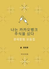 나는 카카오뱅크 주식을 샀다 (경제칼럼 모음집) 표지 이미지