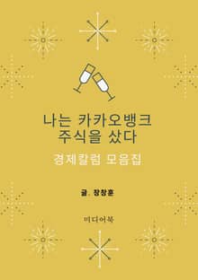 나는 카카오뱅크 주식을 샀다 (경제칼럼 모음집)