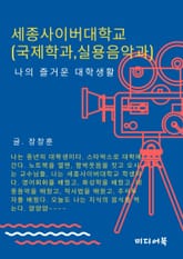 나의 즐거운 대학생활, 세종사이버대학교 (국제학과, 실용음악과) 표지 이미지