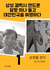 삼성 갤럭시 핸드폰 달랑 하나 들고 대한민국을 여행하다 1 (순천을 걷다) 표지 이미지