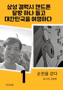 삼성 갤럭시 핸드폰 달랑 하나 들고 대한민국을 여행하다 1 (순천을 걷다)