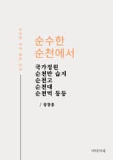 순수한 순천에서 (국가정원, 순천만 습지, 순천고, 순천대, 순천역 등등, 감성 여행 포토 에세이) 표지 이미지